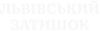 ЖК Львівський Затишок